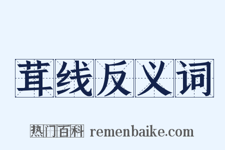 茸线反义词是什么意思的图片